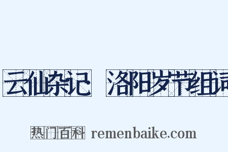 云仙杂记·洛阳岁节组词是什么意思的图片